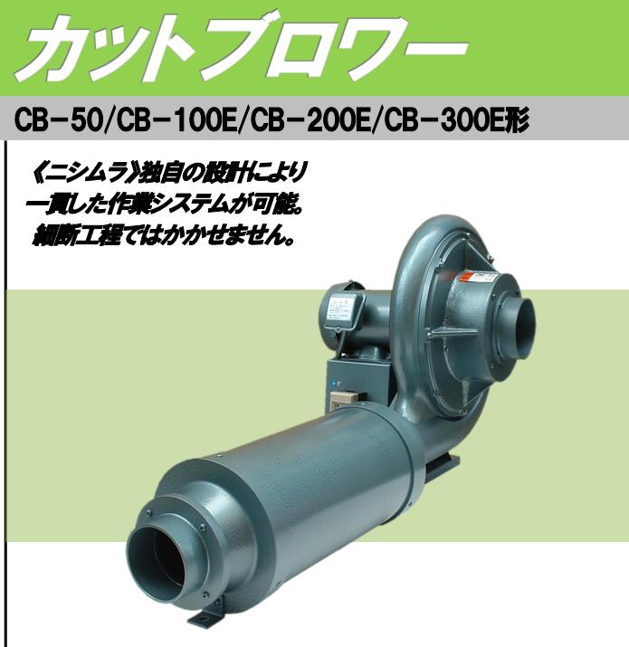 西村（cūn）風機NISHIMURA型號：CB-300E電壓200V