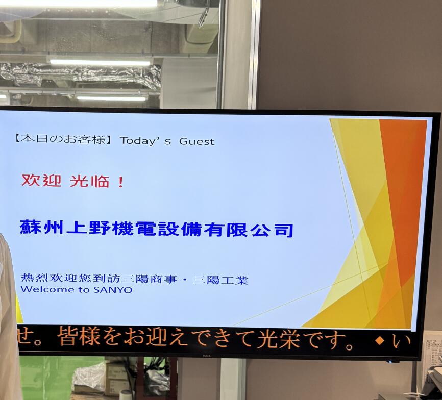 我司近期乘飛機赴（fù）日本國訪問（wèn）考察日本SUNTES三陽商事株式會...