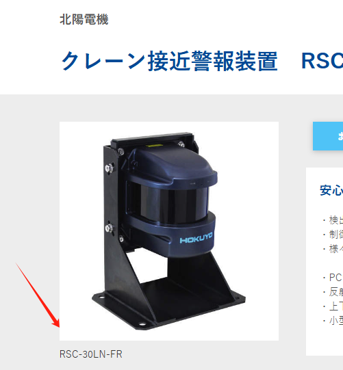 HOKUYO北洋機電 起重機接近警告係統 型號：RSC-30...