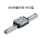 日本4方（fāng）向等負荷THK滾動導軌型號：HRX45LR2QZSS...