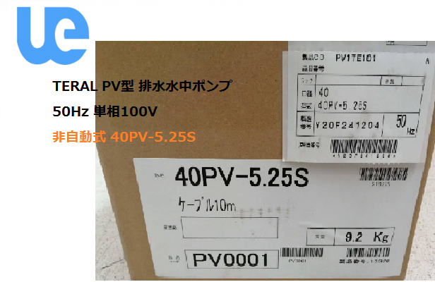TERAL PV型 排水水（shuǐ）中ポンプ 50Hz 単相100V 非自動式 40PV-5.25S.png