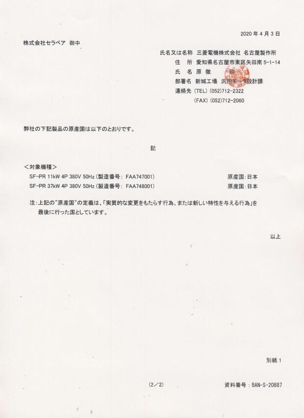 日本三菱（líng）三相異步電動（dòng）機原產（chǎn）地證書.JPG