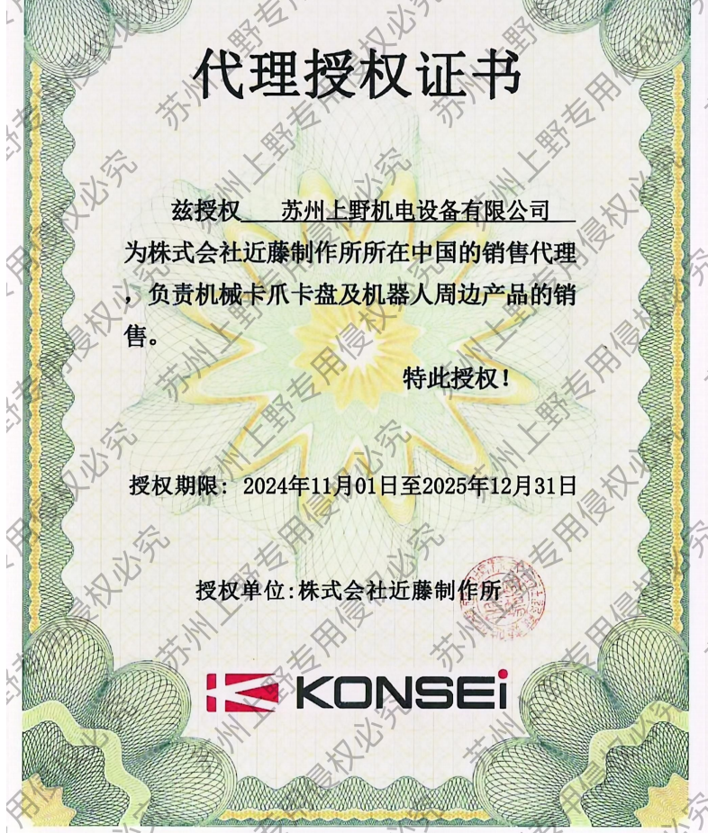 合作共贏，我司2024年喜獲株式會社近藤製作（zuò）所代理證書.png