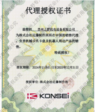 小合作共贏，我司2024年喜獲株式會社近藤製作所（suǒ）代理證書.png