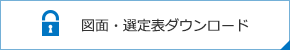 図麵・選（xuǎn）定表ダウンロード