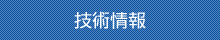 技（jì）術情（qíng）報